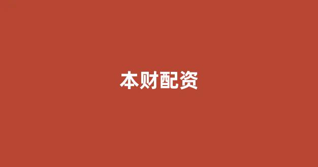 配资平台哪个好