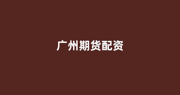 捷翔配资