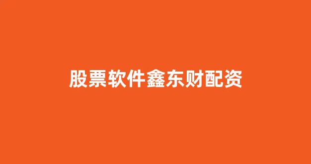 期货配资平台