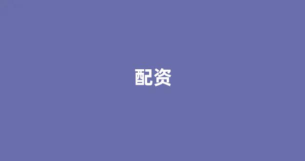 股票配资平台排名