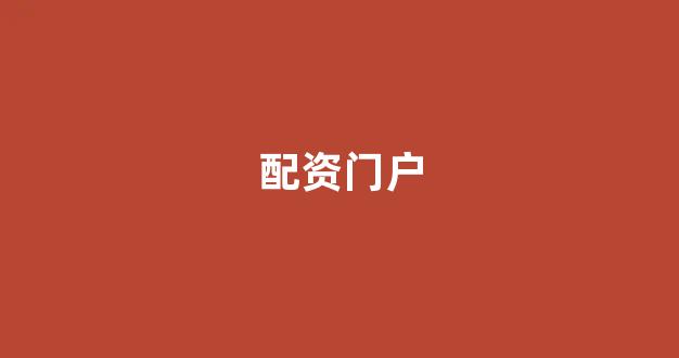 期货开户鑫东财配资