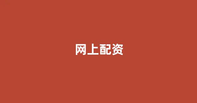 螺纹钢期货鑫东财配资