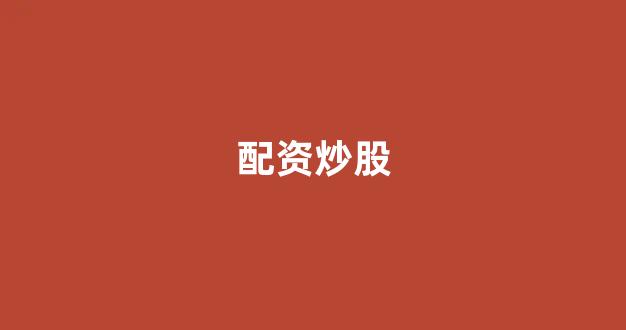 微盘鑫东财配资