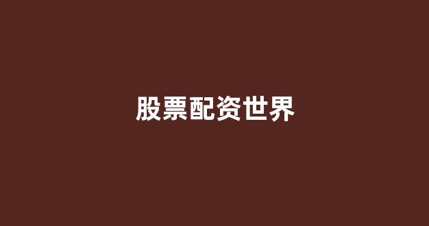 期货配资114