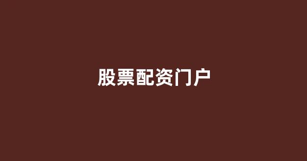 外汇配资