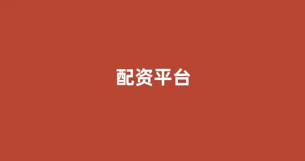 象泰配资