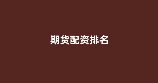 配资门户网