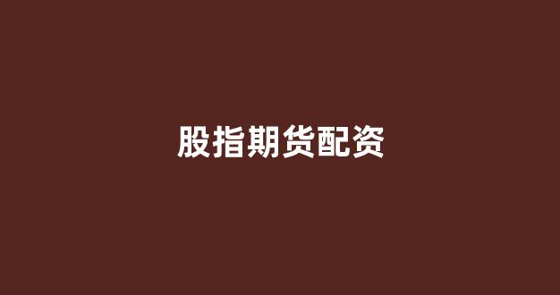 闪电配资