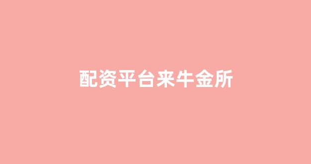 股票配资平台排名
