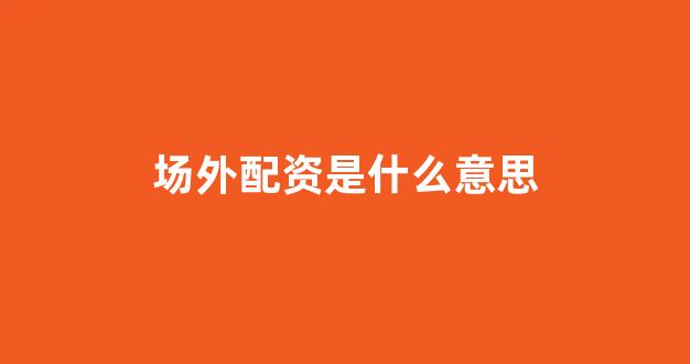 四川期货配资