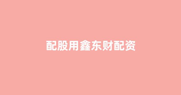 期货开户鑫东财配资