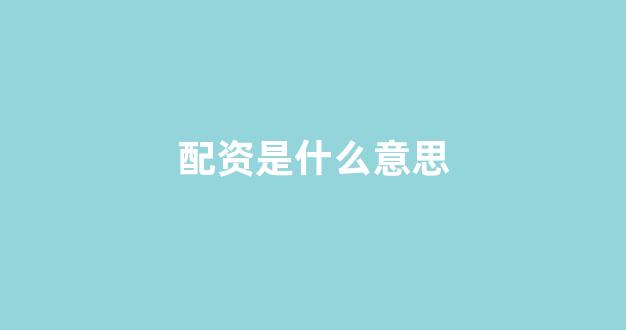 配资之家网