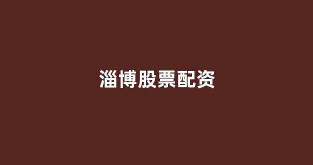 配资一家天下