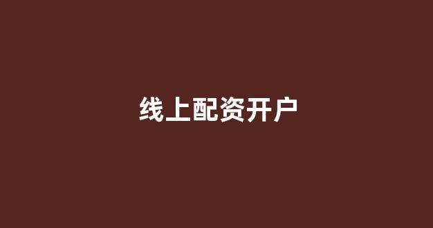 微盘鑫东财配资