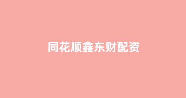 现货投资鑫东财配资