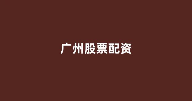 东方财富网鑫东财十倍配资