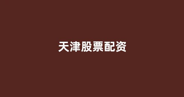 期货配资114