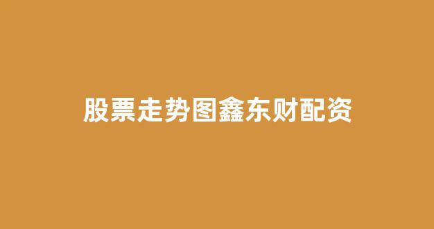 专业正规安全股票配资公司