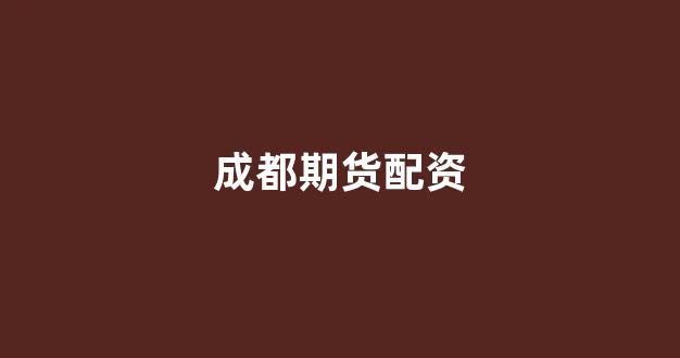 配资平台哪个好