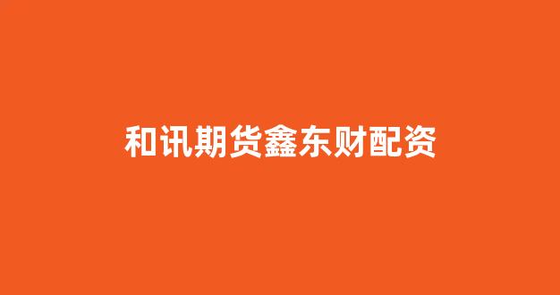 股市行情鑫东财配资