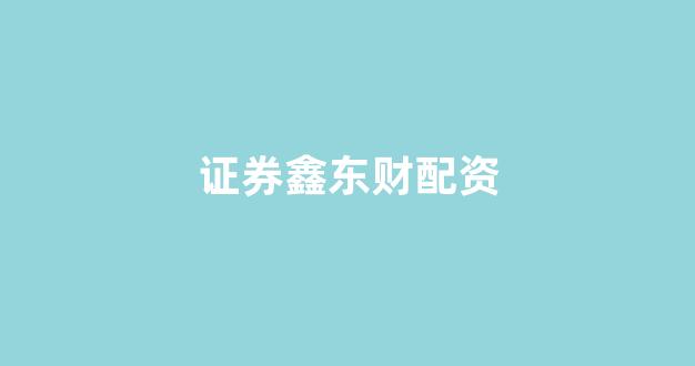 原油期货鑫东财配资