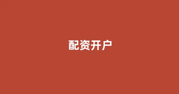 闪电配资