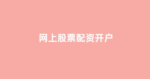 四川期货配资