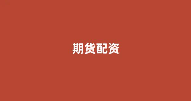 打新股鑫东财配资