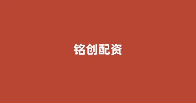 微盘鑫东财配资