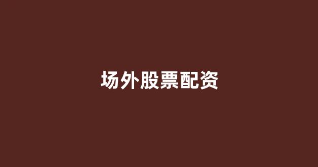 网贷经典配资