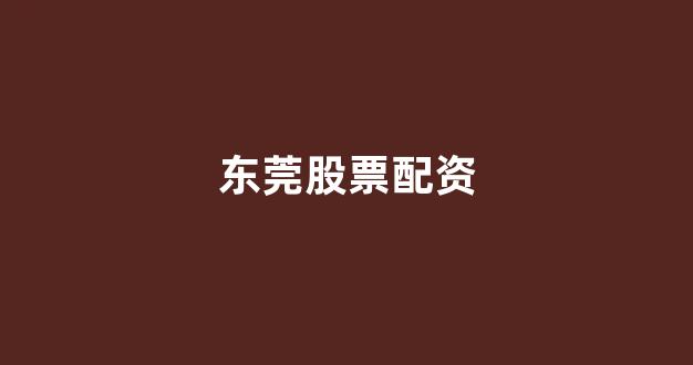 铭创配资