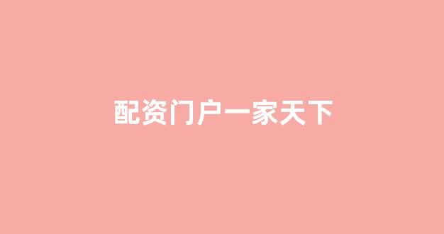 股票配资世界