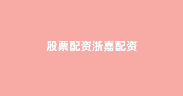 道琼指数鑫东财配资
