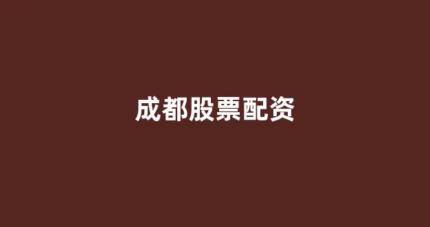 配资知识网