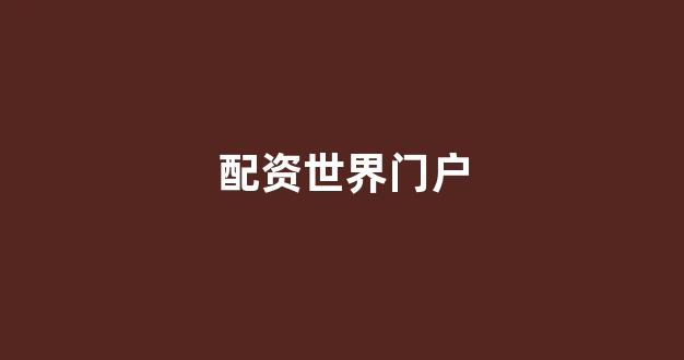 配资公司唯信网