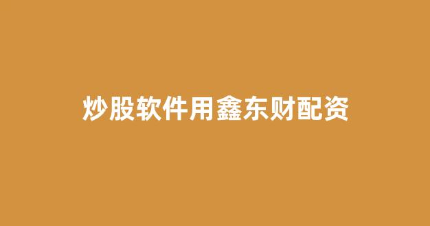 大智慧鑫东财配资