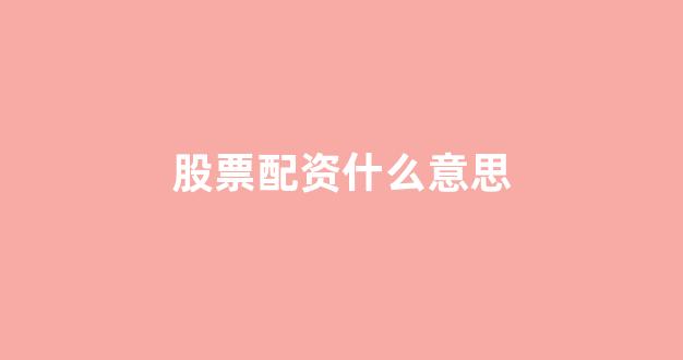 股指配资