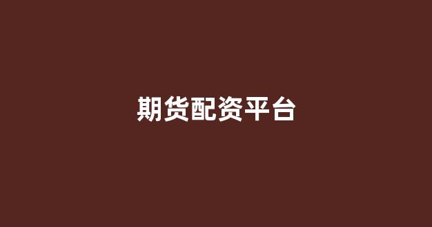 专业正规安全股票配资公司