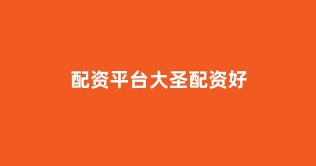 股票鑫东财配资