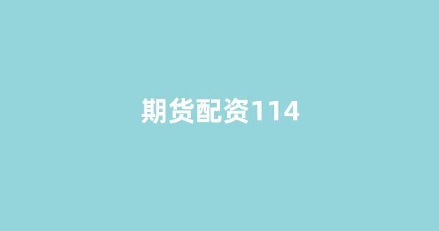 东北期货配资