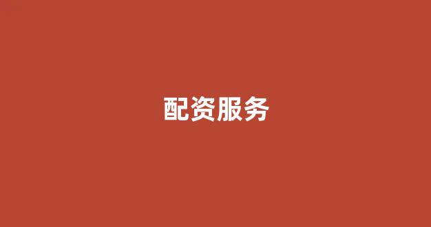 捷翔配资