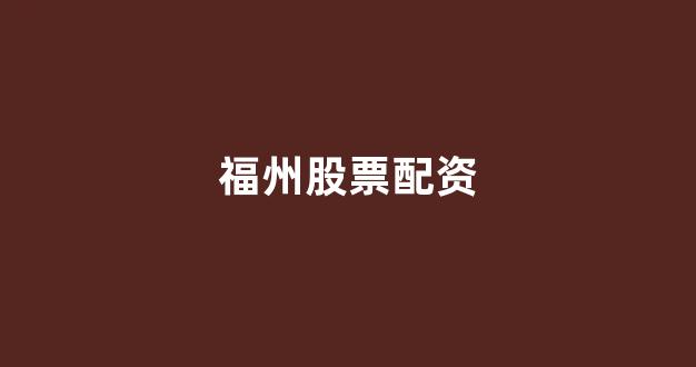 168股票配资