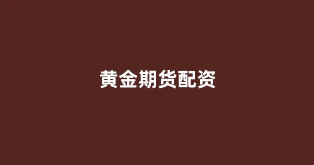 现货投资鑫东财配资