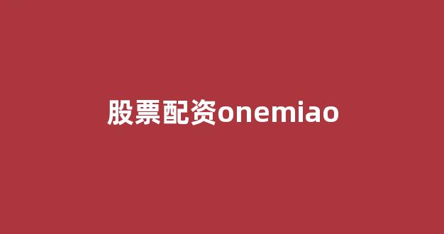 东方财富网鑫东财十倍配资