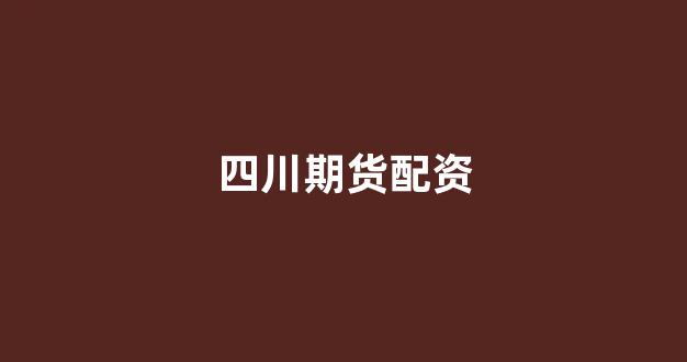 期货配资114