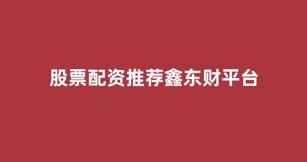 场外股票配资