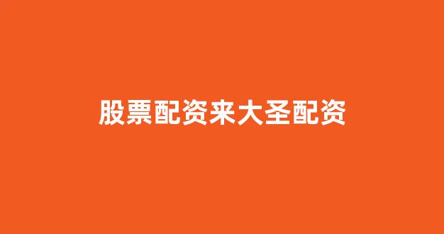 易配资