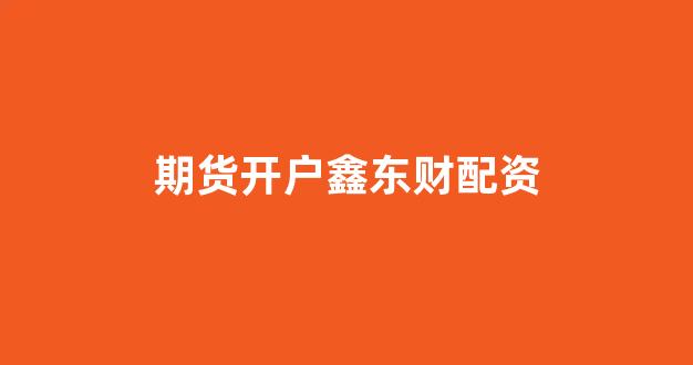 配资平台哪个好