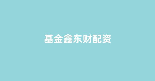 同花顺鑫东财配资