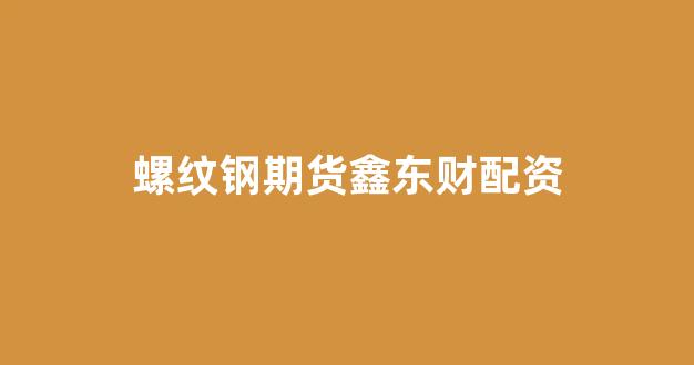 闪电配资